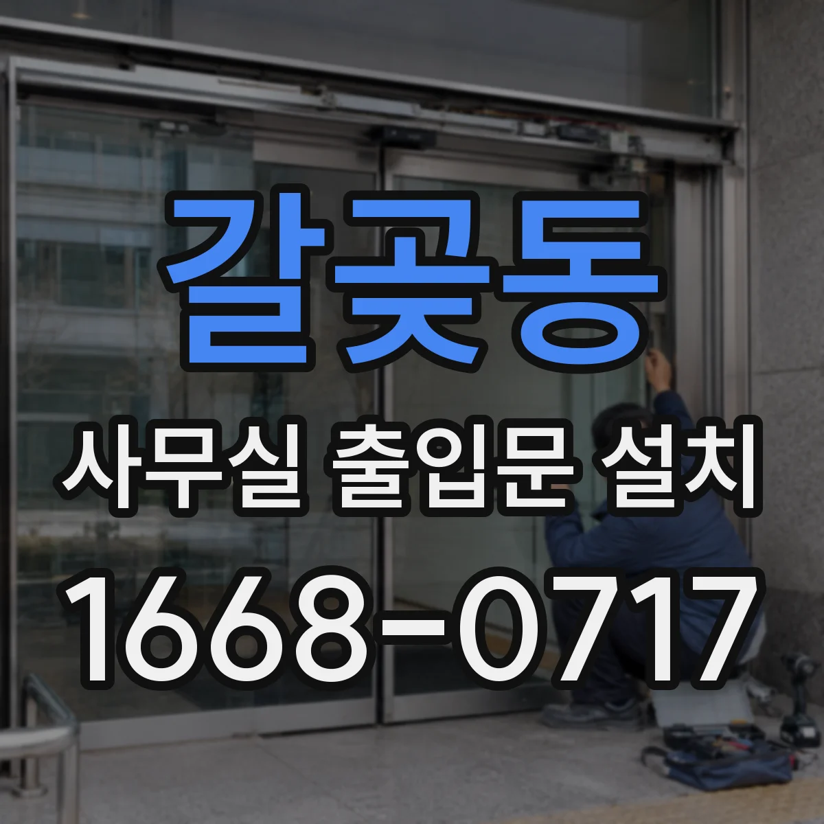 갈곶동 사무실 출입문 설치
