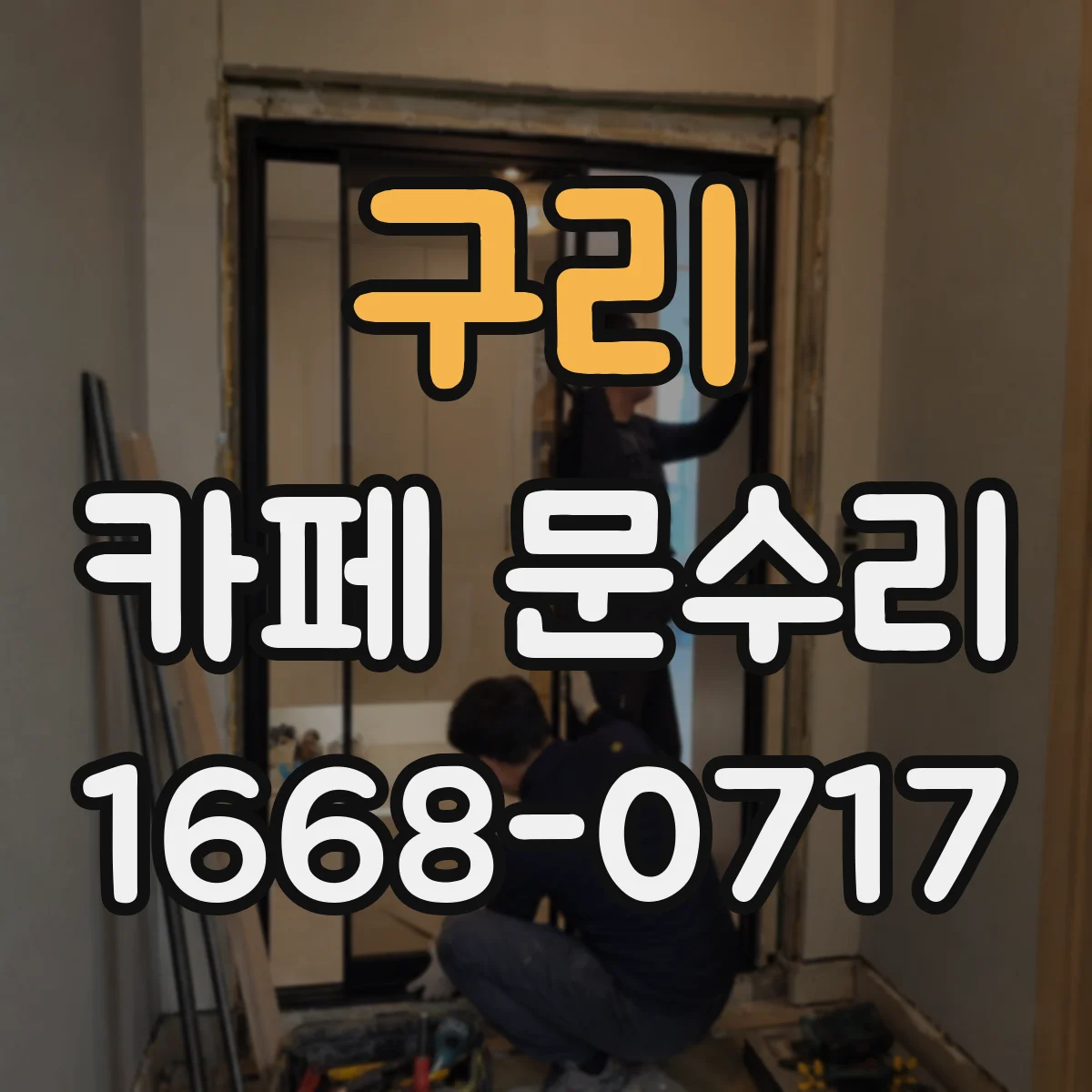 구리 카페 문수리 처짐 교정 후 도어 정렬까지