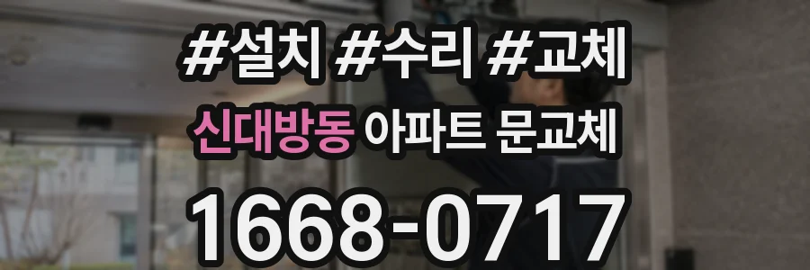 신대방동 아파트 문교체