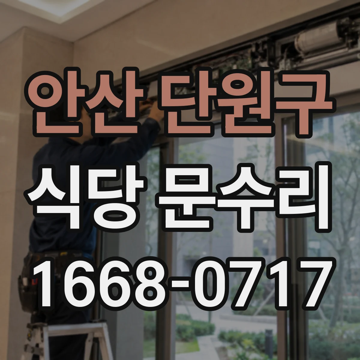 안산 단원구 식당 문수리