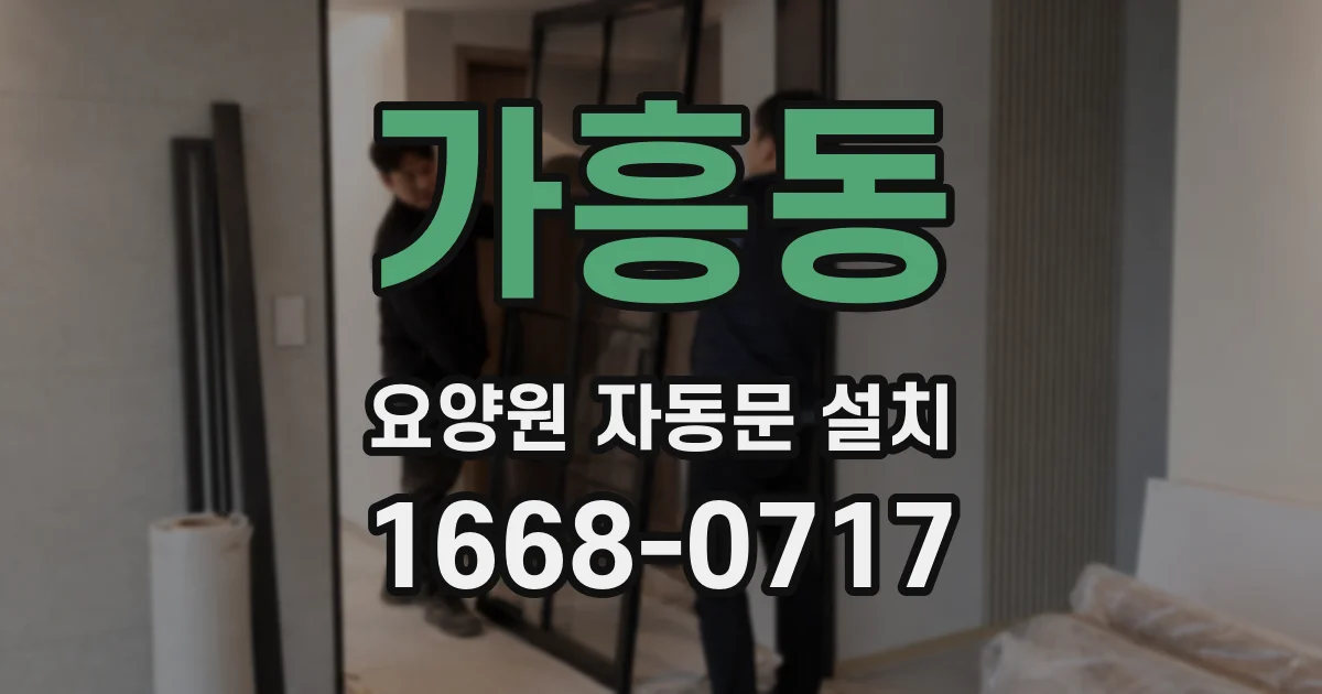 가흥동 요양원 자동문 설치