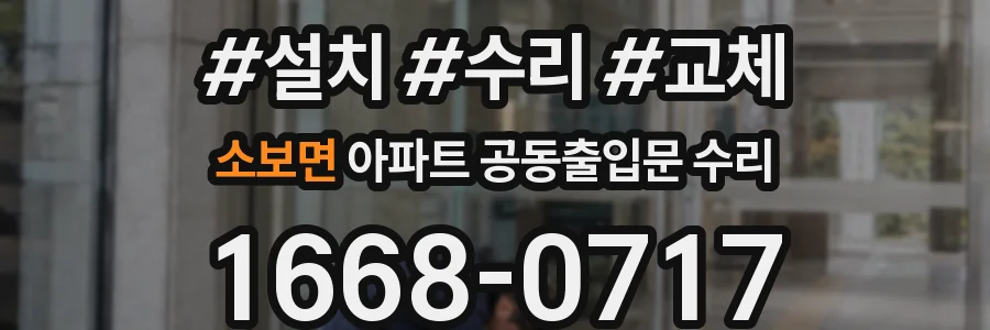 소보면 아파트 공동출입문 수리