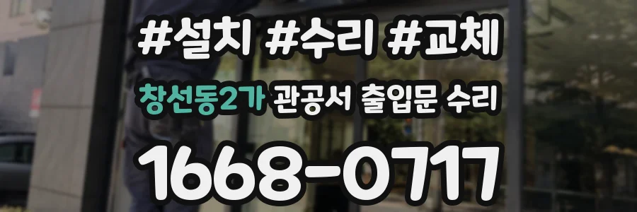 창선동2가 관공서 출입문 수리