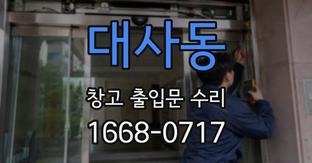 대사동 창고 출입문 수리