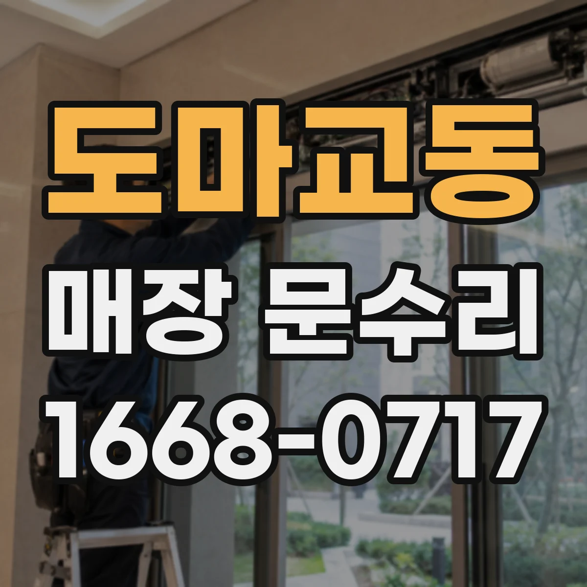 도마교동 매장 문수리