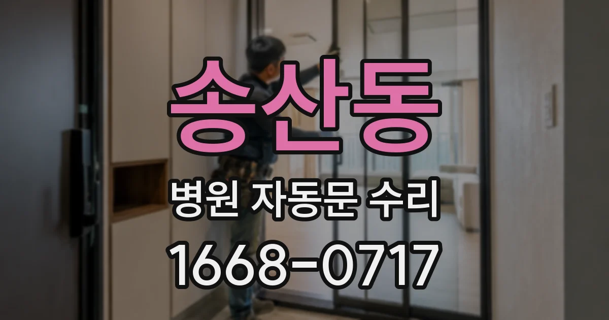 송산동 병원 자동문 수리