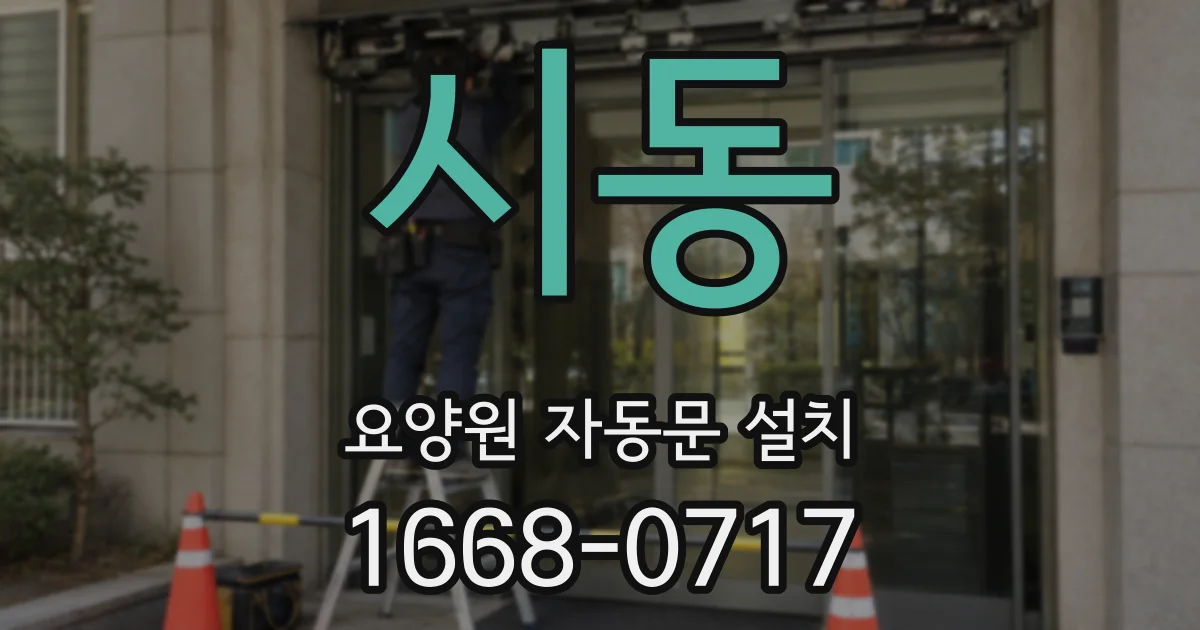 시동 요양원 자동문 설치