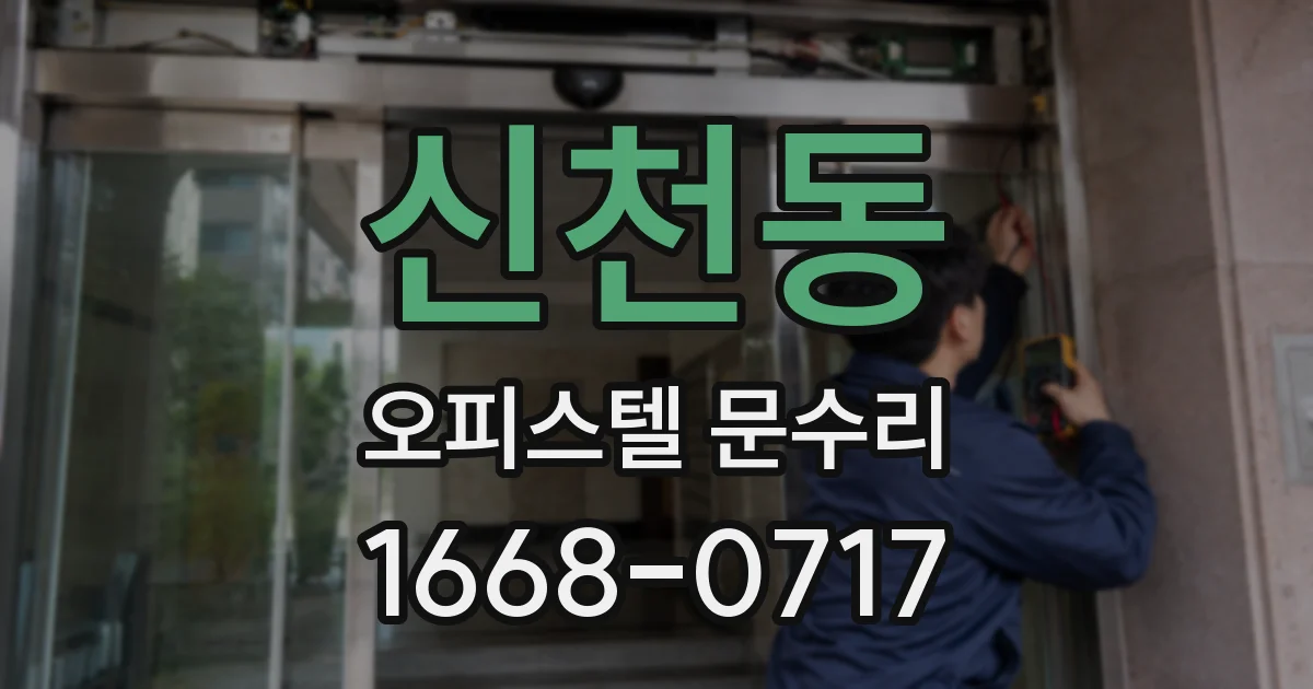 신천동 오피스텔 문수리