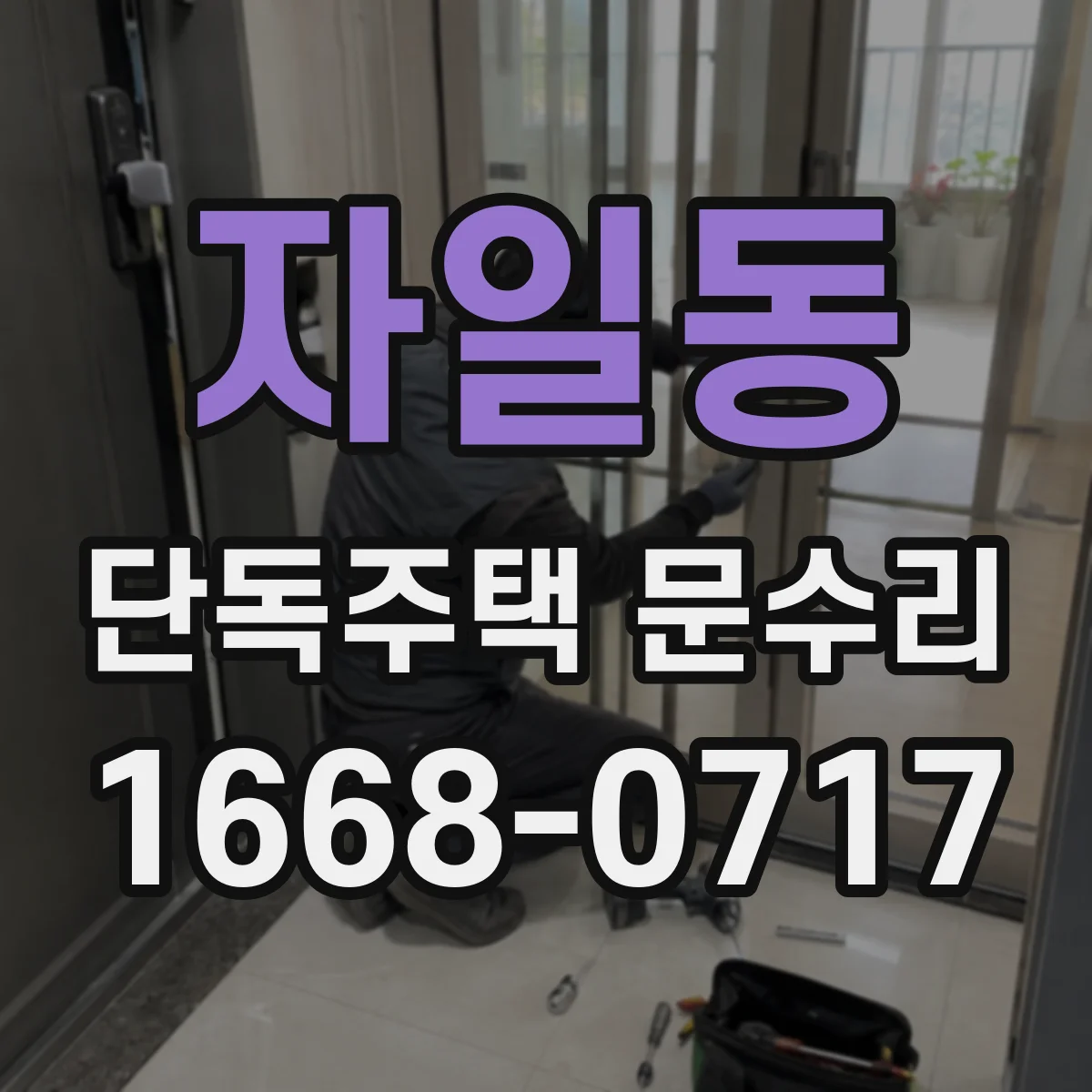 자일동 단독주택 문수리