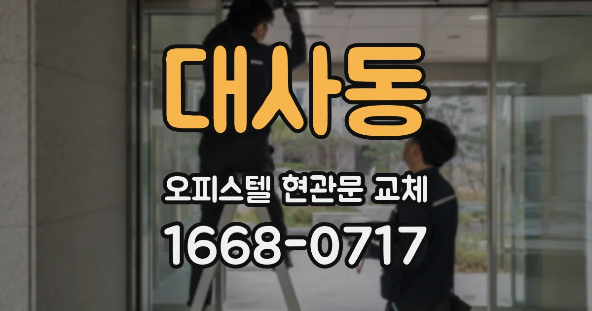 대사동 오피스텔 현관문 교체