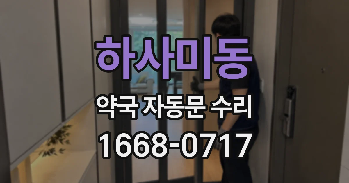 하사미동 약국 자동문 수리