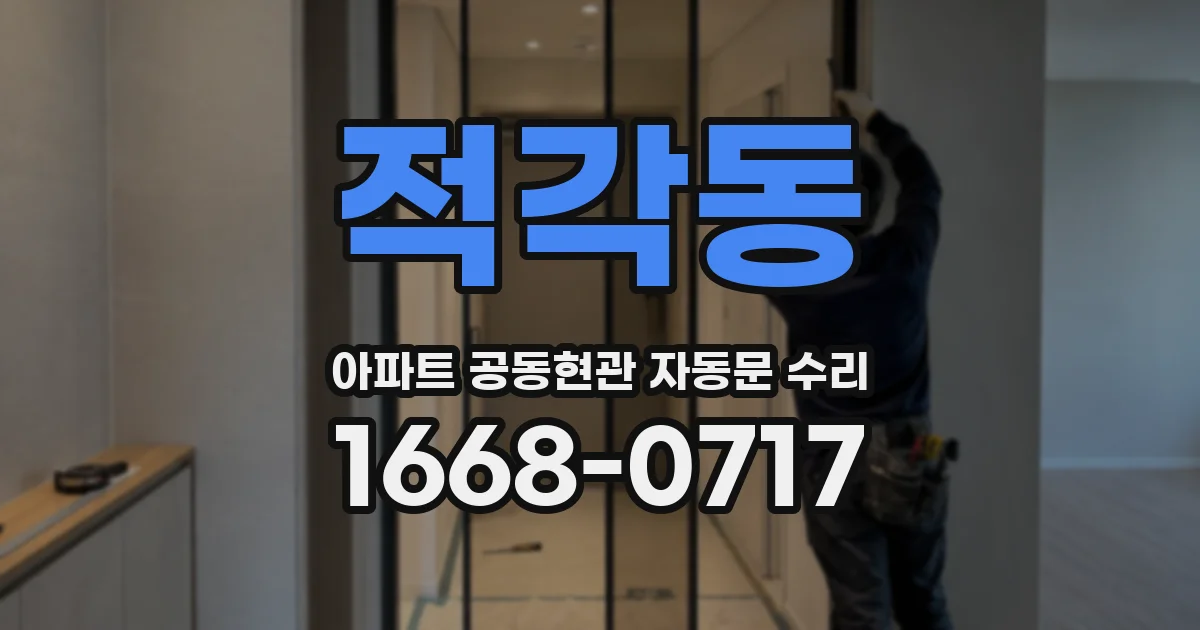 적각동 아파트 공동현관 자동문 수리