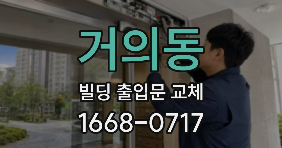 거의동 빌딩 출입문 교체