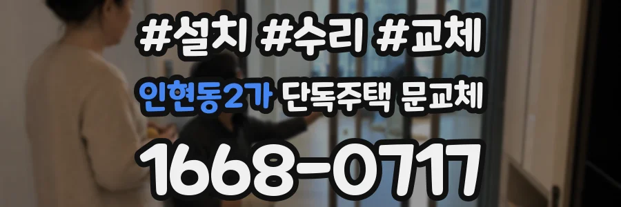 인현동2가 단독주택 문교체