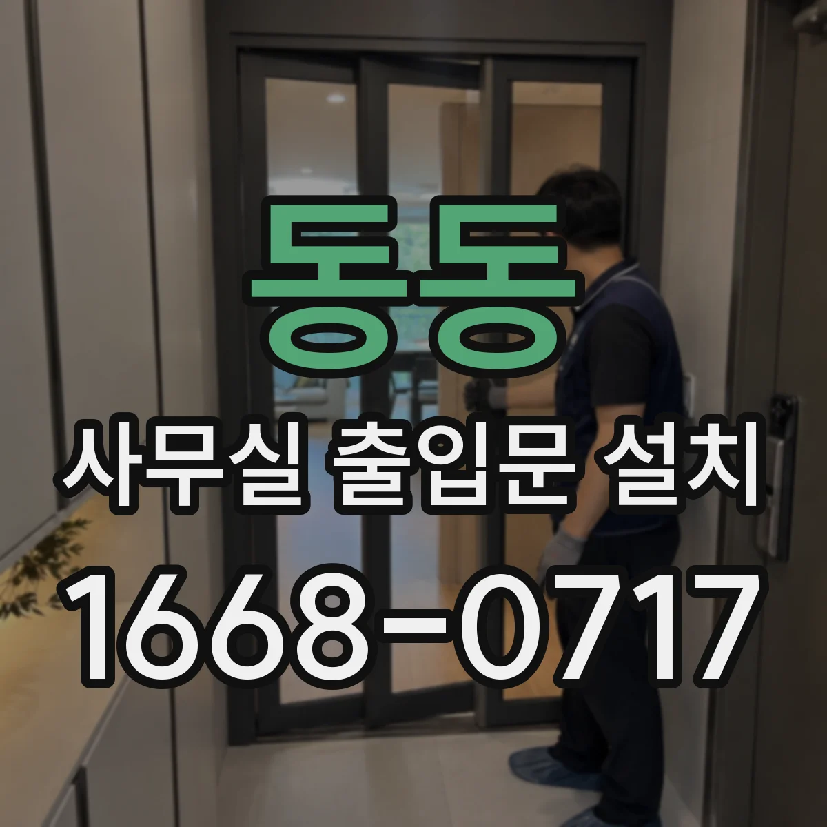 동동 사무실 출입문 설치