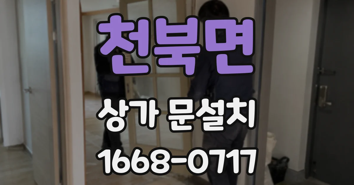 천북면 상가 문설치