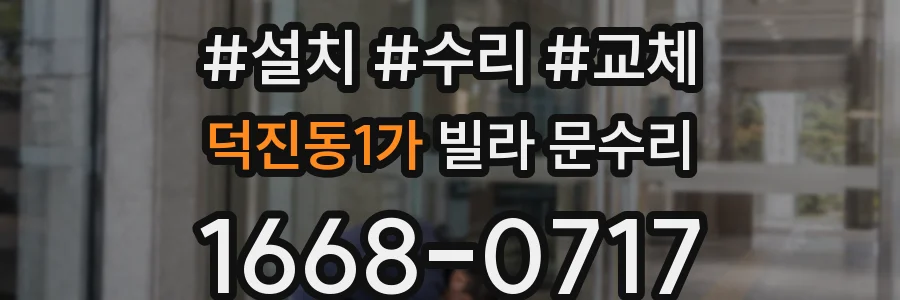 덕진동1가 빌라 문수리