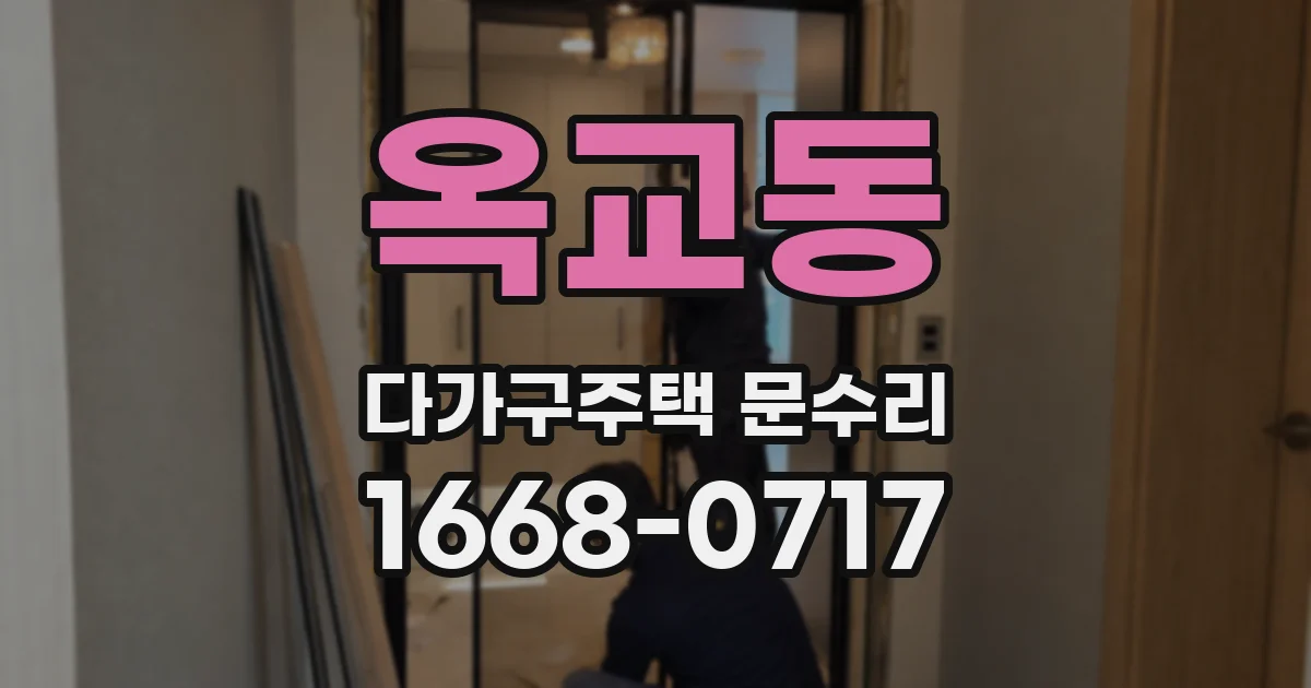 옥교동 다가구주택 문수리