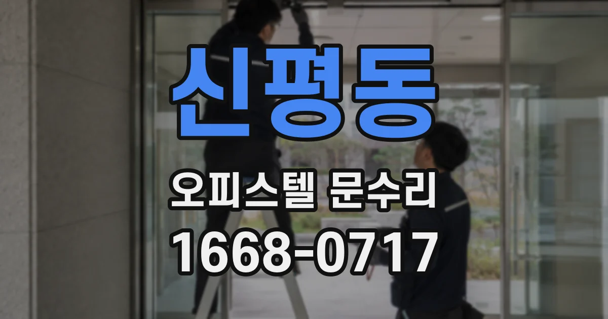 신평동 오피스텔 문수리
