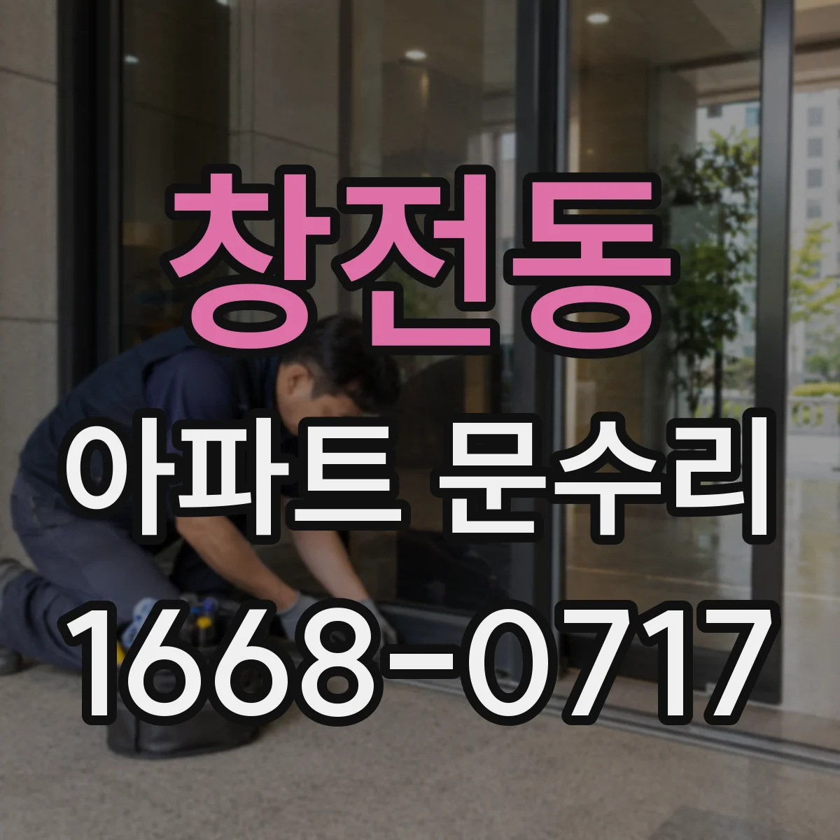 창전동 아파트 문수리