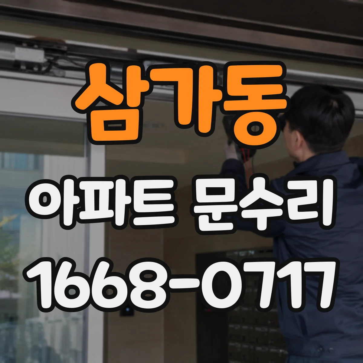 삼가동 아파트 문수리