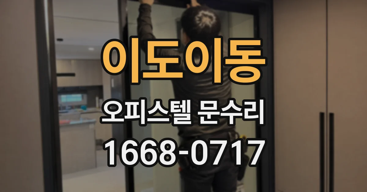이도이동 오피스텔 문수리