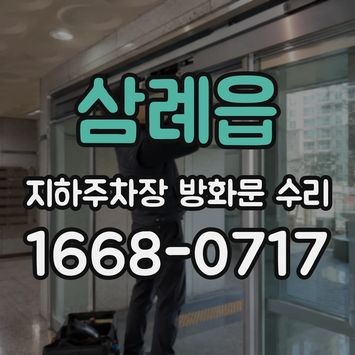 삼례읍 지하주차장 방화문 수리