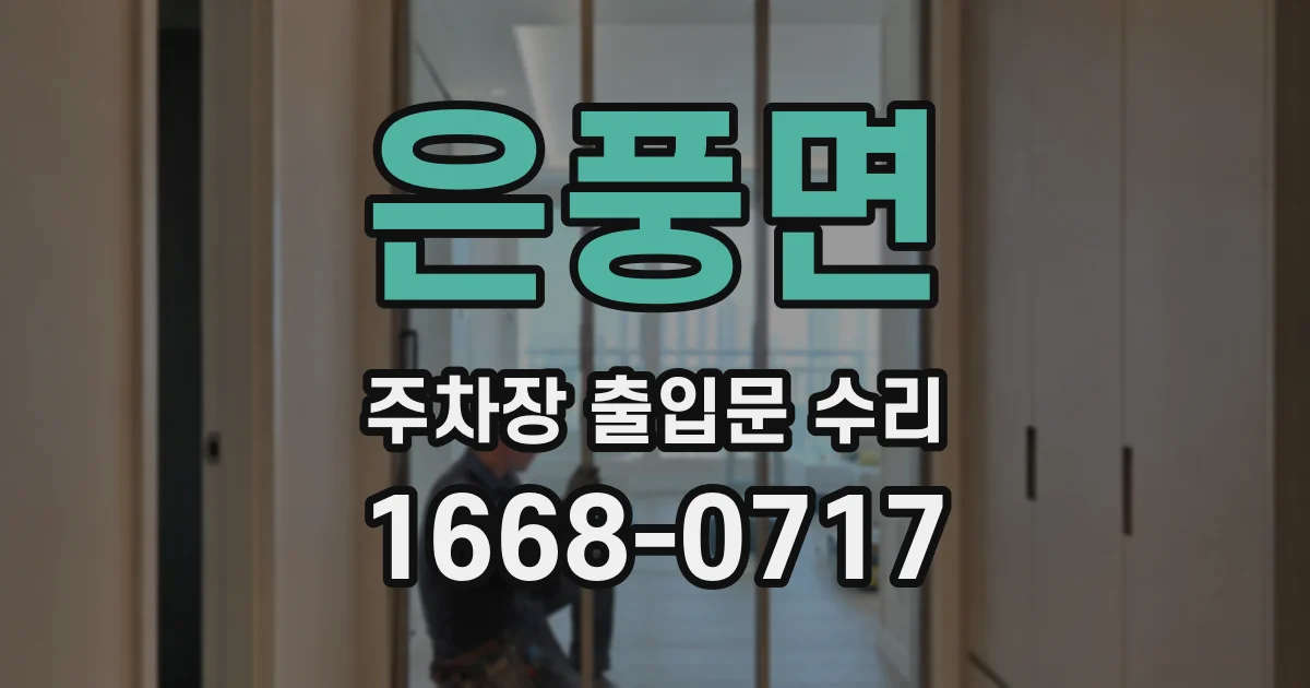 은풍면 주차장 출입문 수리