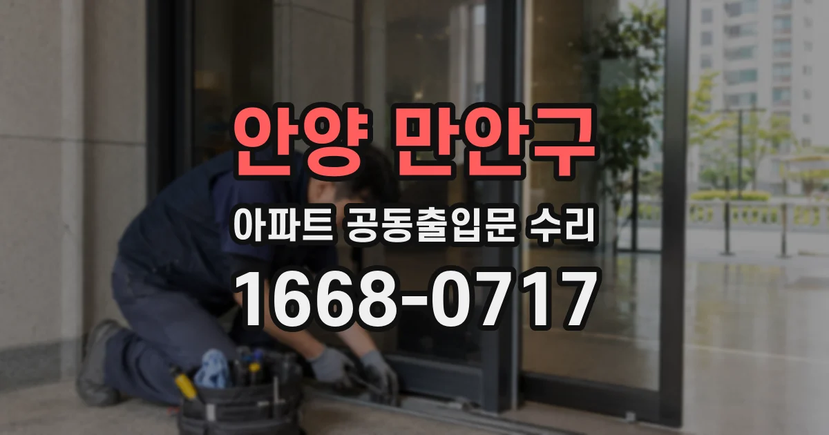 안양 만안구 아파트 공동출입문 수리