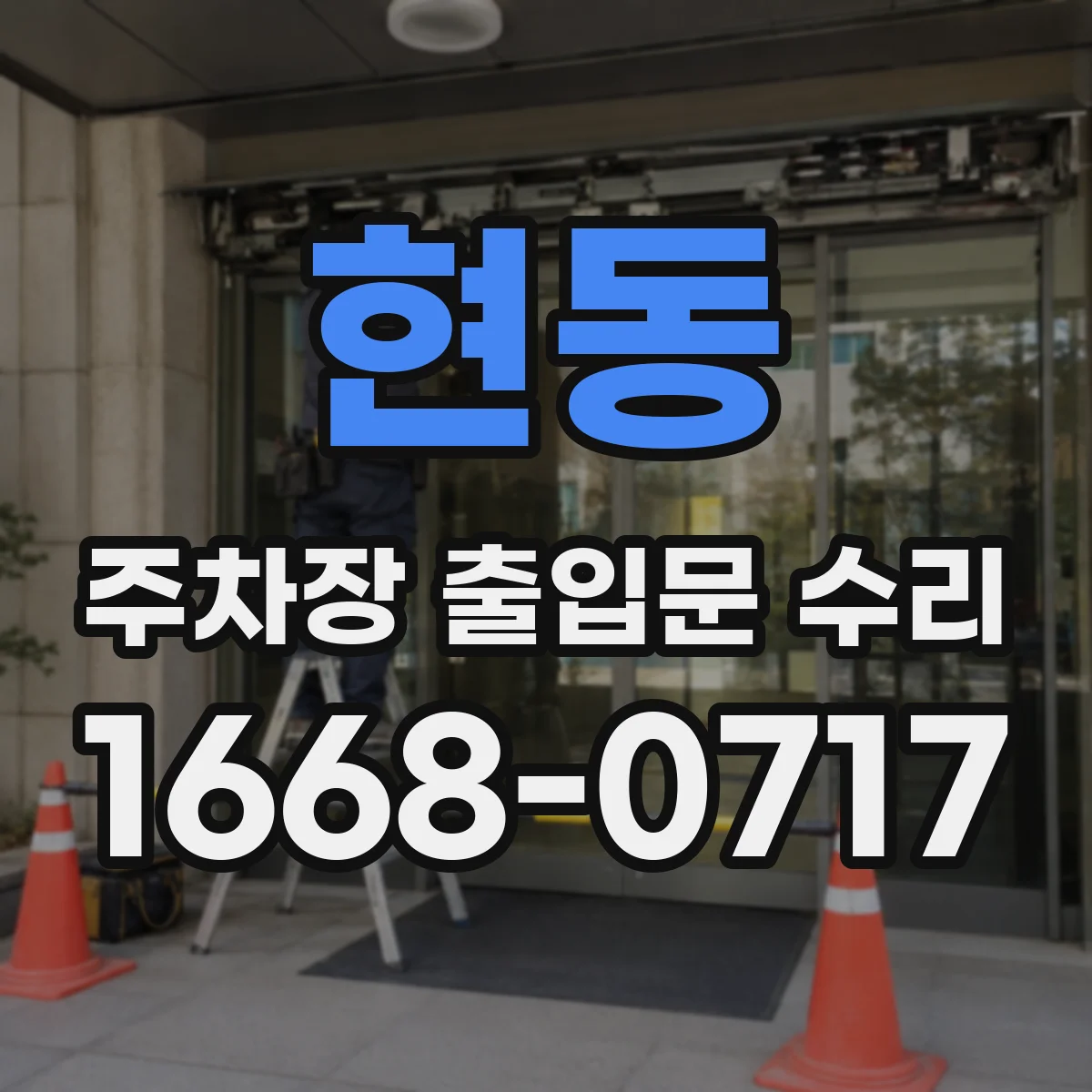 현동 주차장 출입문 수리