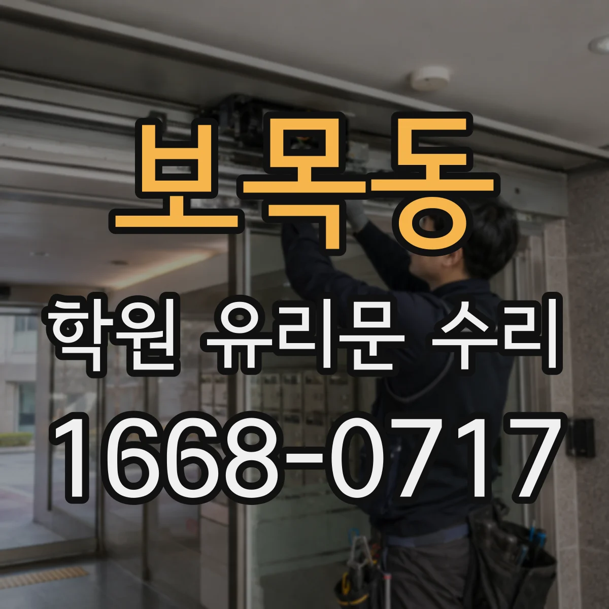 보목동 학원 유리문 수리