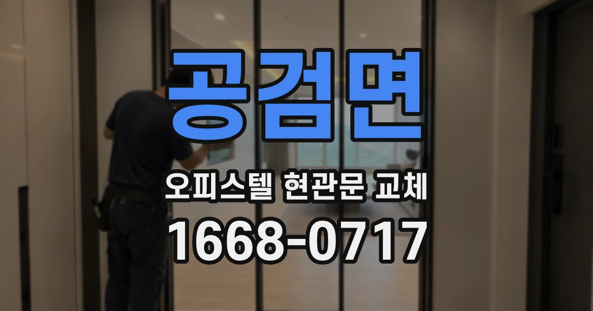 공검면 오피스텔 현관문 교체