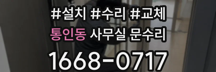 통인동 사무실 문수리