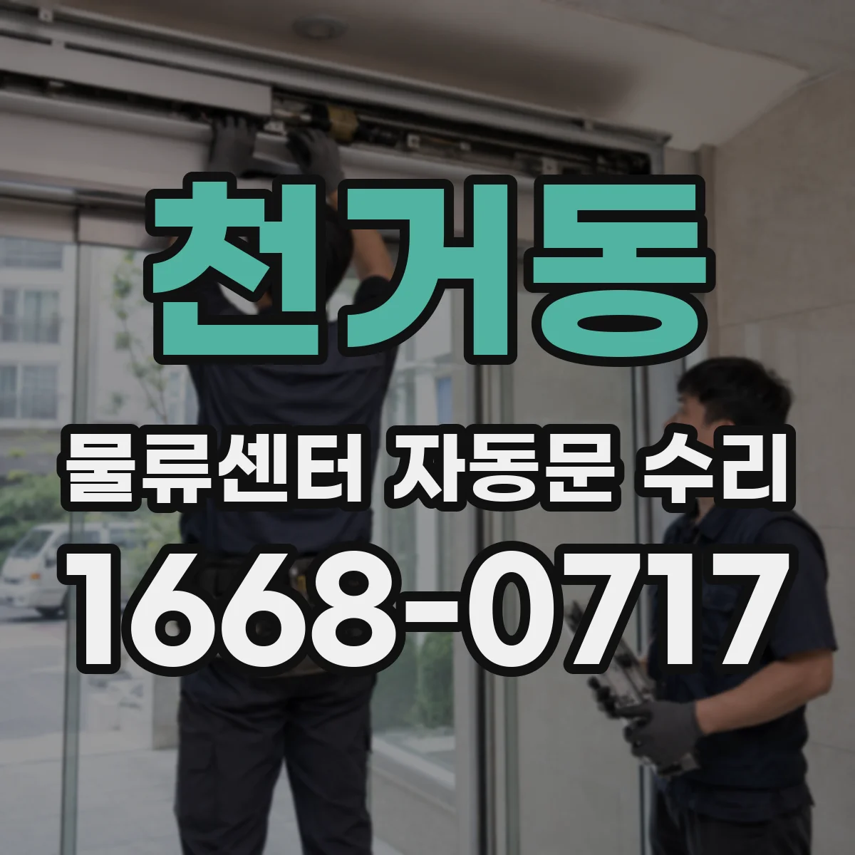 천거동 물류센터 자동문 수리