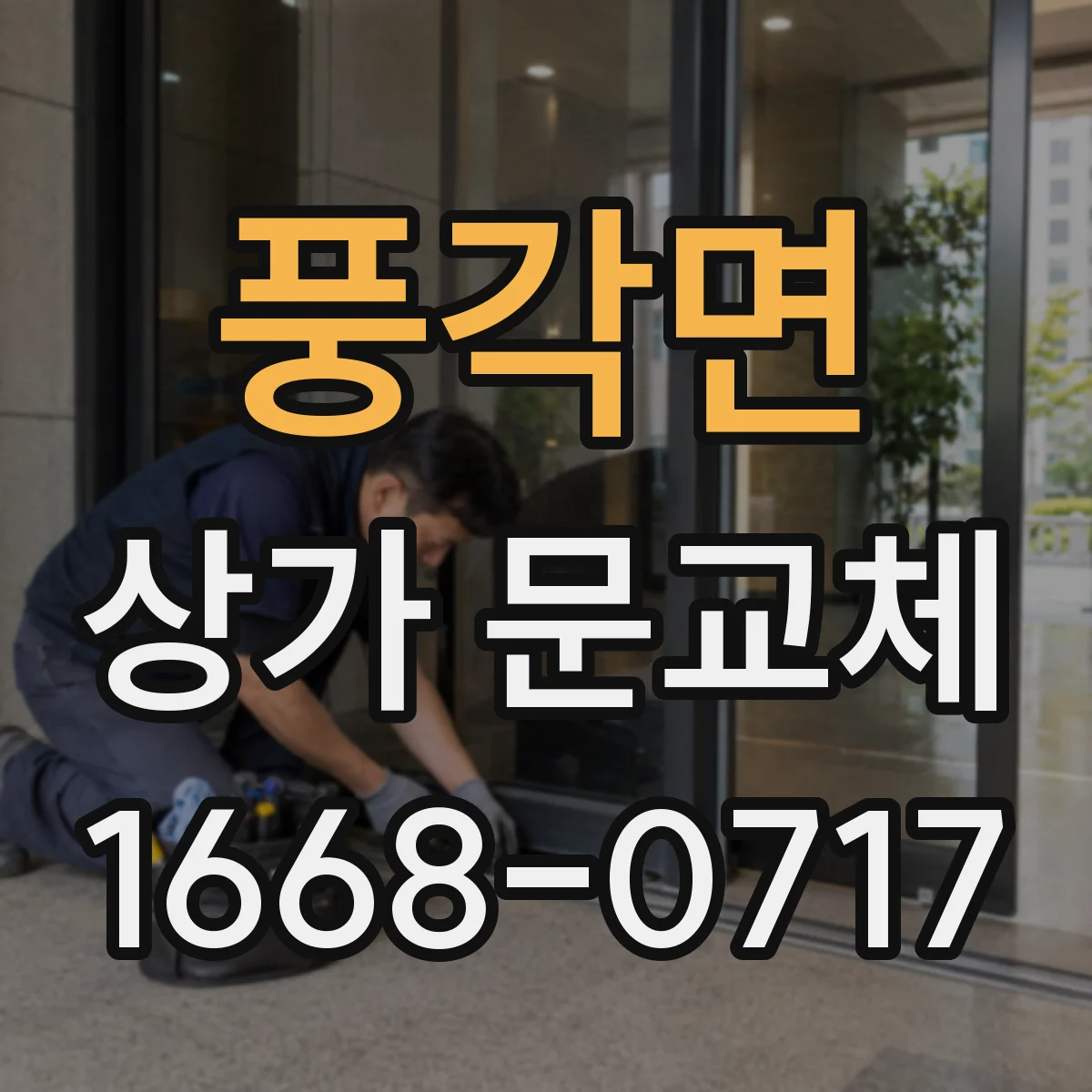 풍각면 상가 문교체