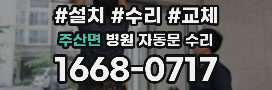주산면 병원 자동문 수리