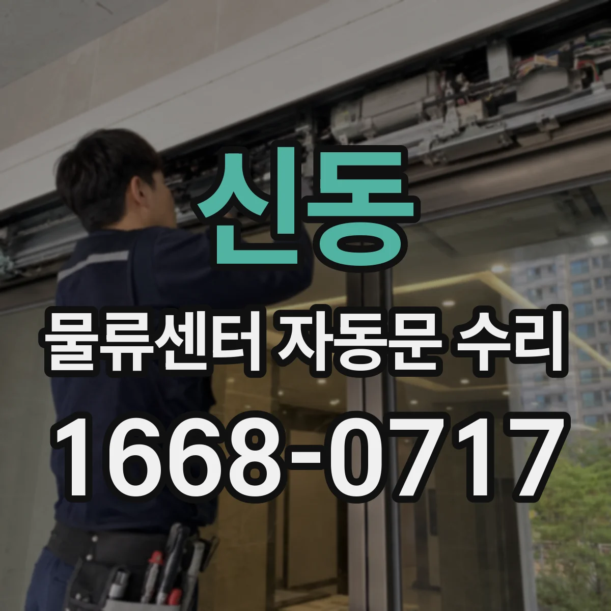 신동 물류센터 자동문 수리