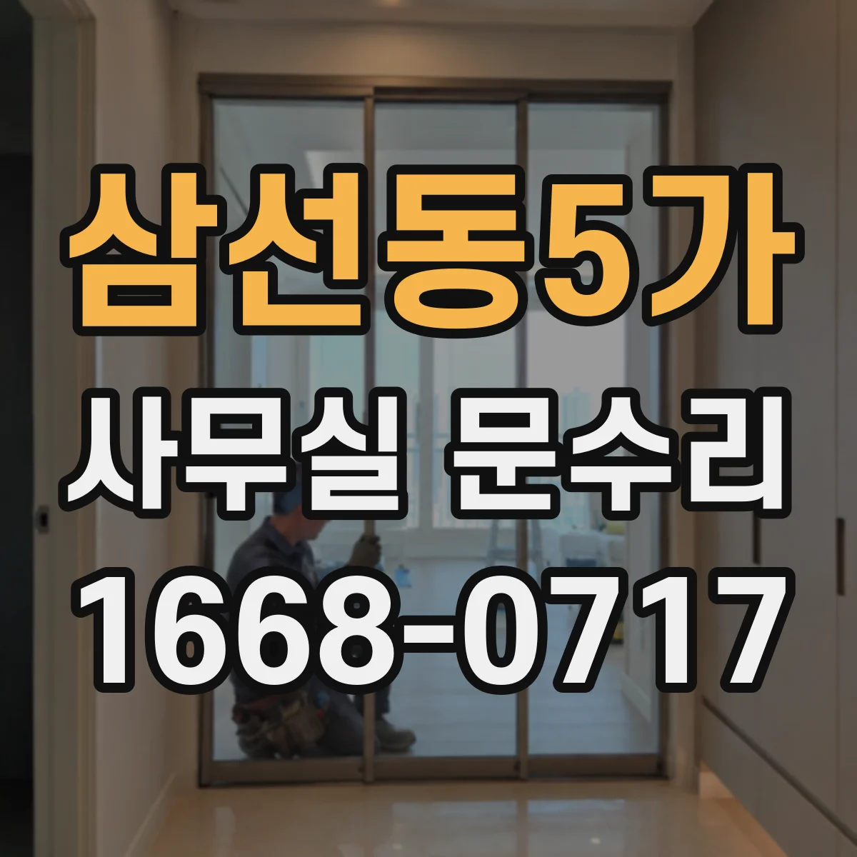 삼선동5가 사무실 문수리