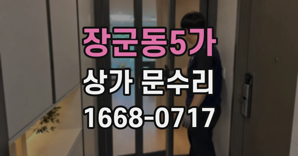장군동5가 상가 문수리