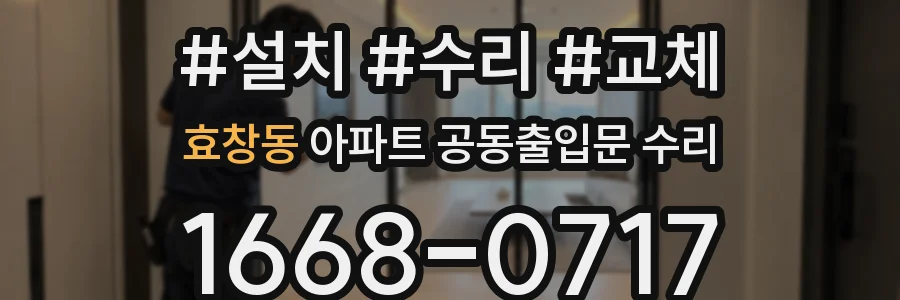 효창동 아파트 공동출입문 수리