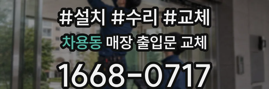 차용동 매장 출입문 교체