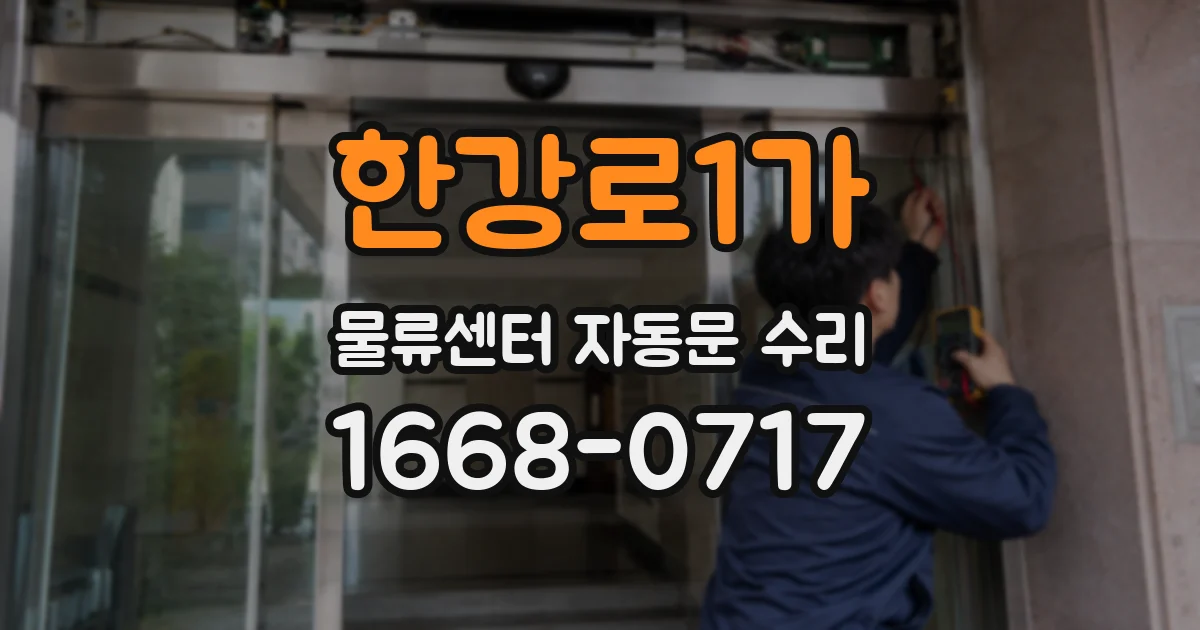 한강로1가 물류센터 자동문 수리
