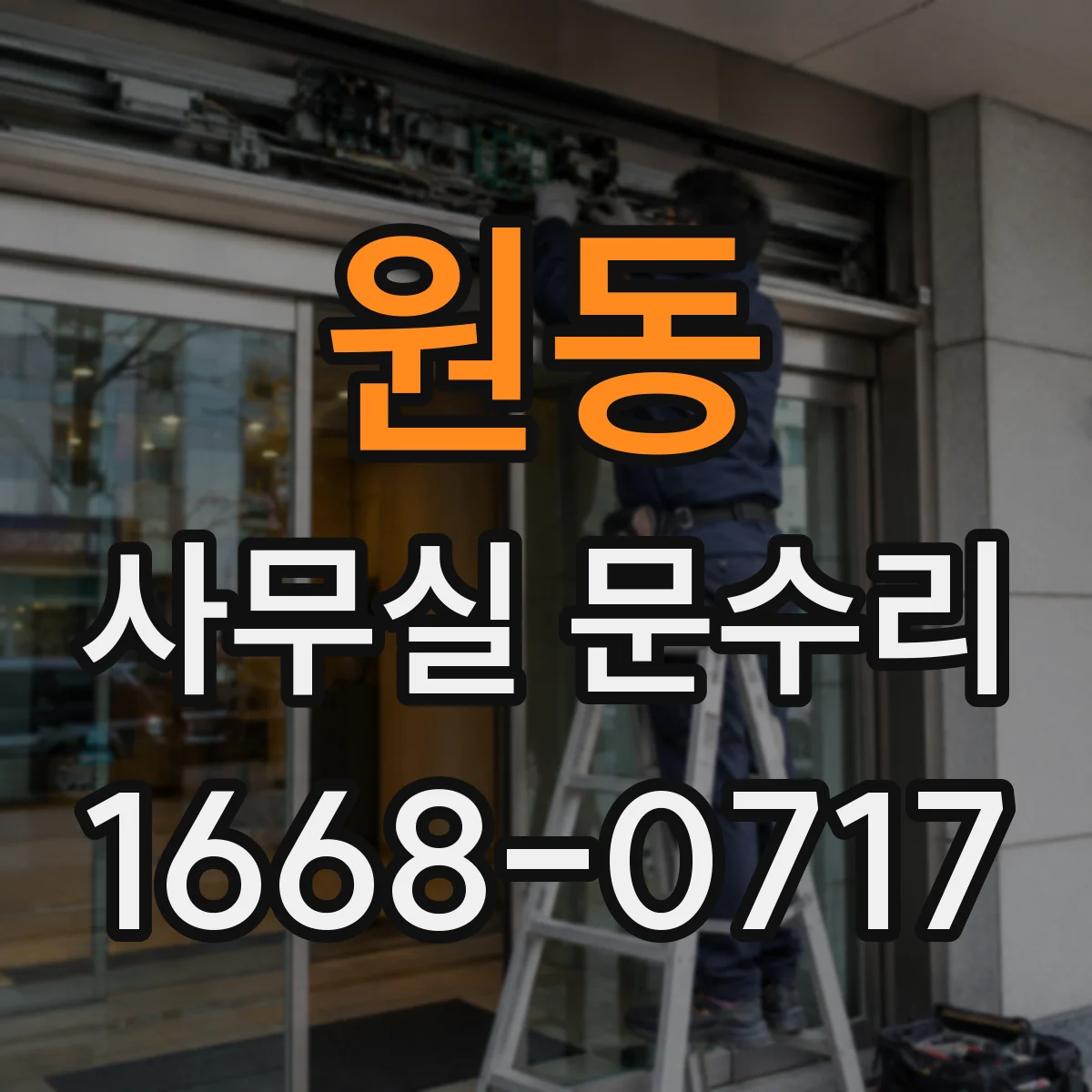 원동 사무실 문수리