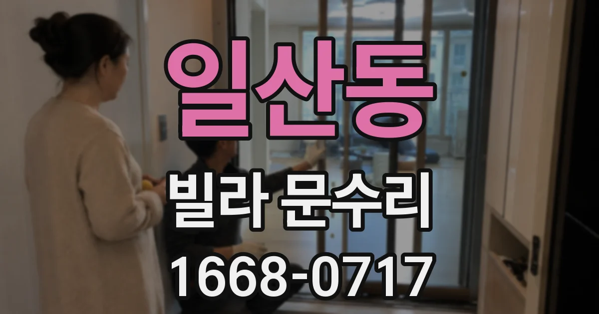 일산동 빌라 문수리