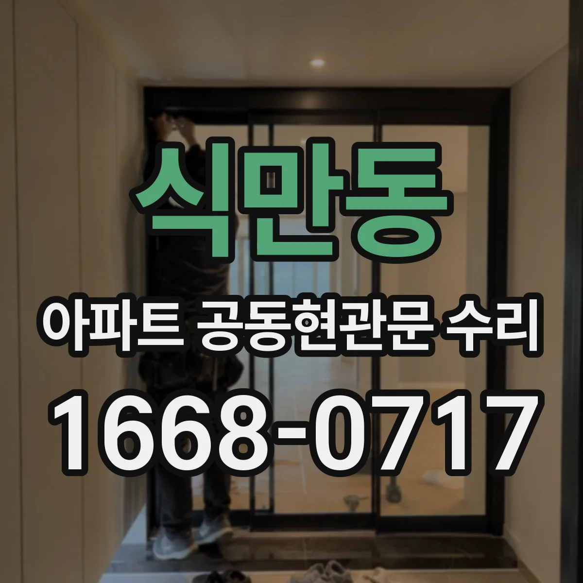 식만동 아파트 공동현관문 수리