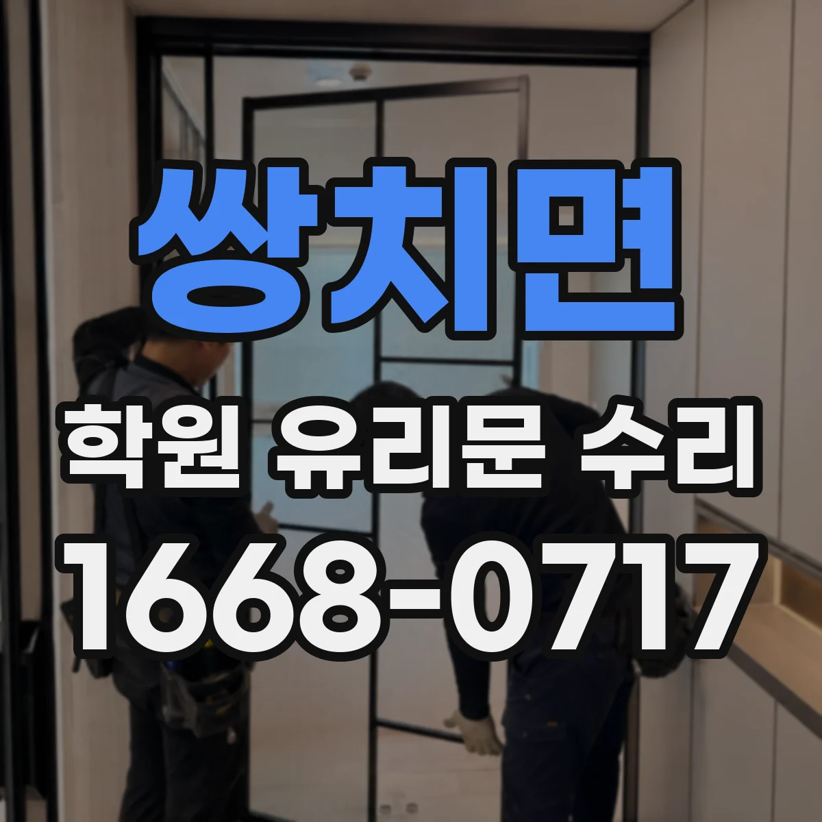 쌍치면 학원 유리문 수리