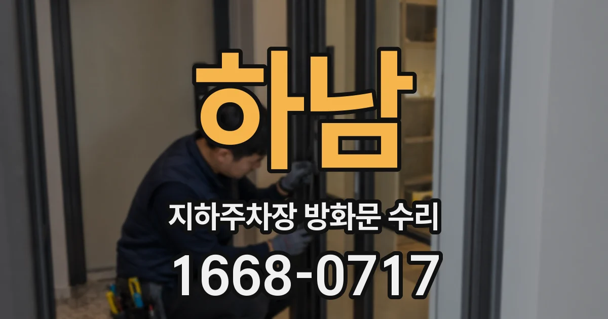 하남 지하주차장 방화문 수리