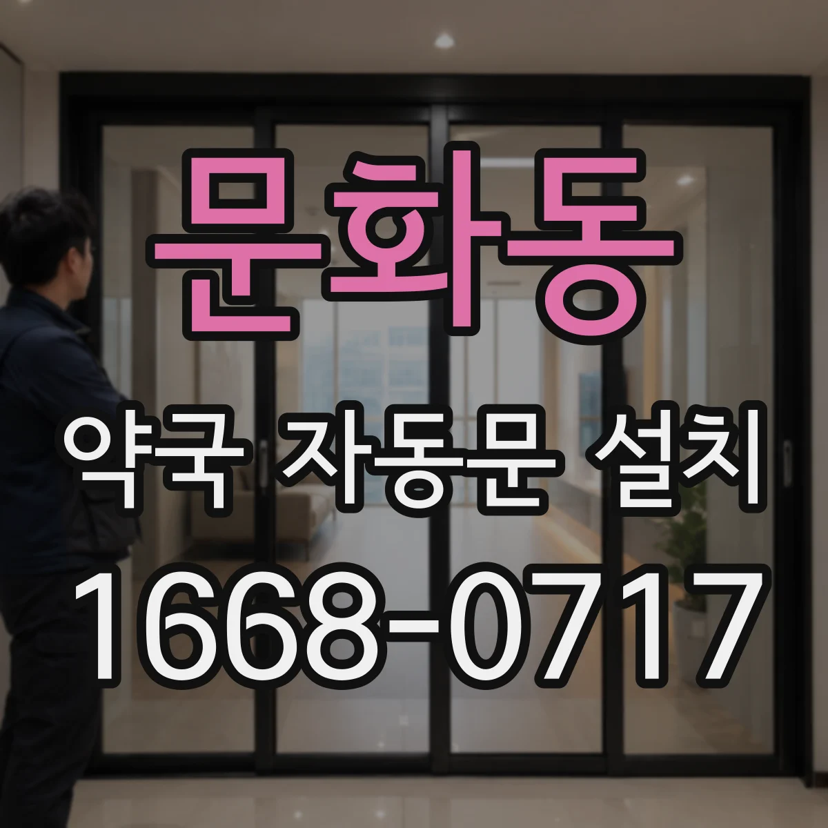 문화동 약국 자동문 설치