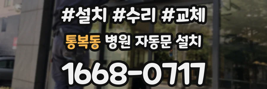 통복동 병원 자동문 설치