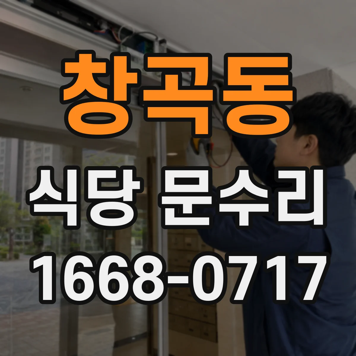 창곡동 식당 문수리